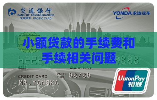 小额贷款要先付手续费吗