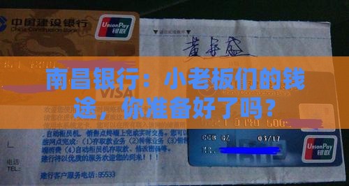 南昌银行微小企业贷款