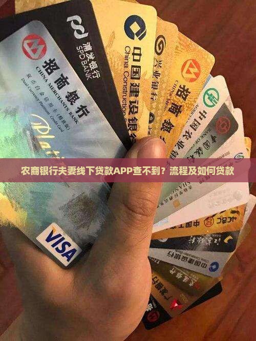 农商银行夫妻线下贷款