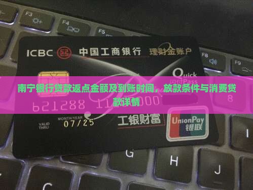 南宁银行贷款返点