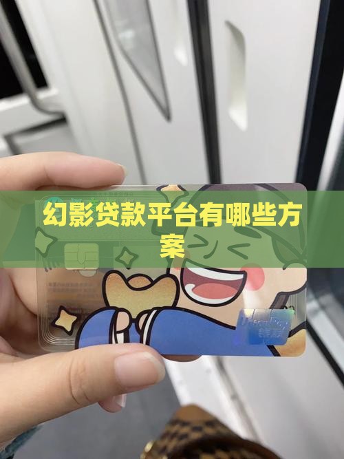 幻影贷款方案有哪些平台