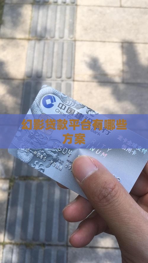 幻影贷款方案有哪些平台