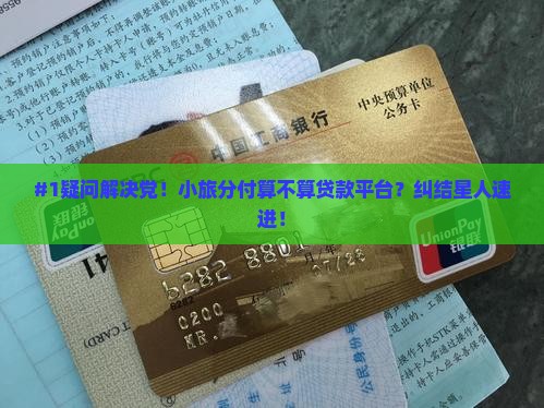 小旅分付是贷款平台吗 小旅分付是贷款平台吗