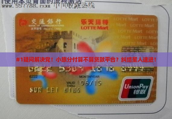 小旅分付是贷款平台吗 小旅分付是贷款平台吗