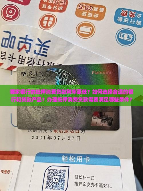 各大银行抵押消费贷款