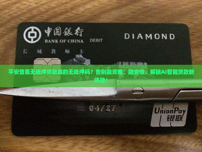 平安普惠无抵押贷款特点