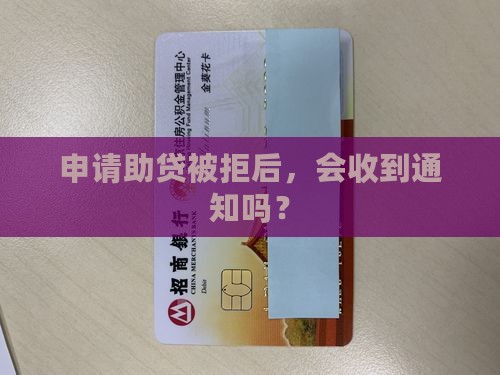助贷贷款没过会有信息吗 助贷贷款没过会有信息吗