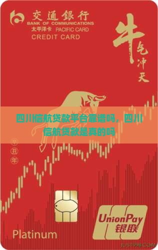 四川信航贷款平台靠谱吗