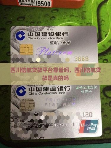 四川信航贷款平台靠谱吗