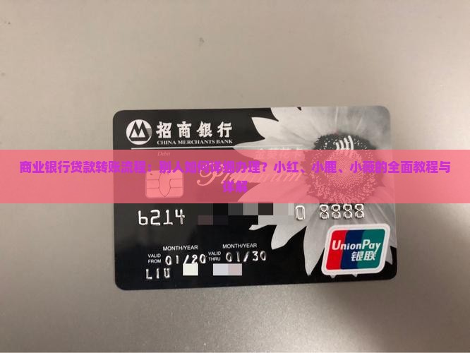 商业银行贷款转账流程