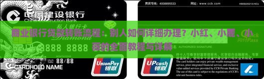 商业银行贷款转账流程