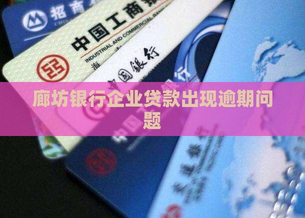 廊坊银行企业贷款逾期
