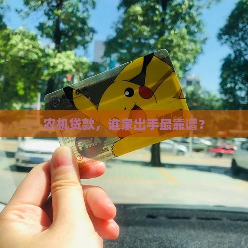 农机做贷款的公司