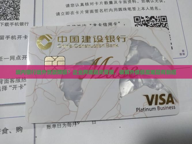 境内银行境外贷款限额 境内银行境外贷款限额