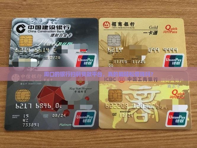周口市银行扫码贷款平台 周口市银行扫码贷款平台