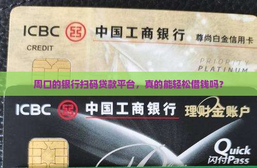周口市银行扫码贷款平台 周口市银行扫码贷款平台
