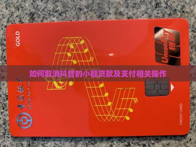 如何取消抖音的小额贷款 如何取消抖音的小额贷款