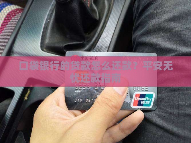 口袋银行贷款咋样还款 口袋银行贷款咋样还款