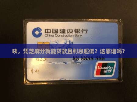 凭芝麻分贷款利息低的