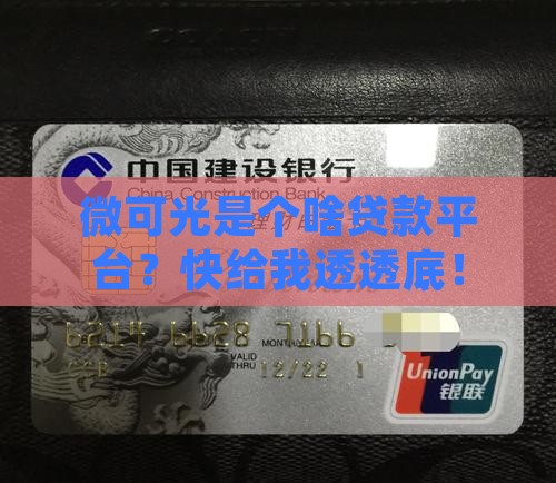 微可光是什么贷款平台