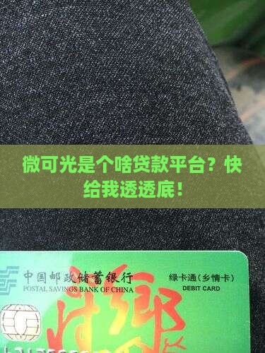 微可光是什么贷款平台