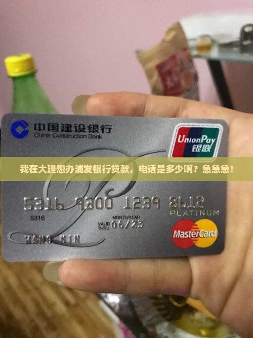 大理浦发银行贷款电话 大理浦发银行贷款电话