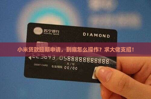 小米贷款怎么延期申请 小米贷款怎么延期申请
