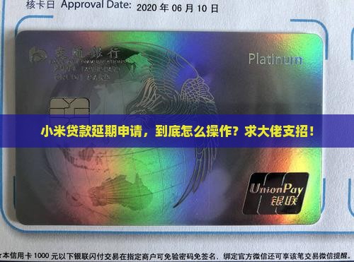 小米贷款怎么延期申请 小米贷款怎么延期申请