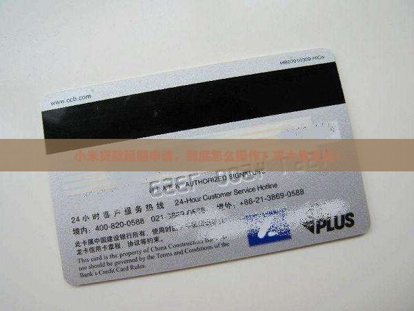 小米贷款怎么延期申请 小米贷款怎么延期申请