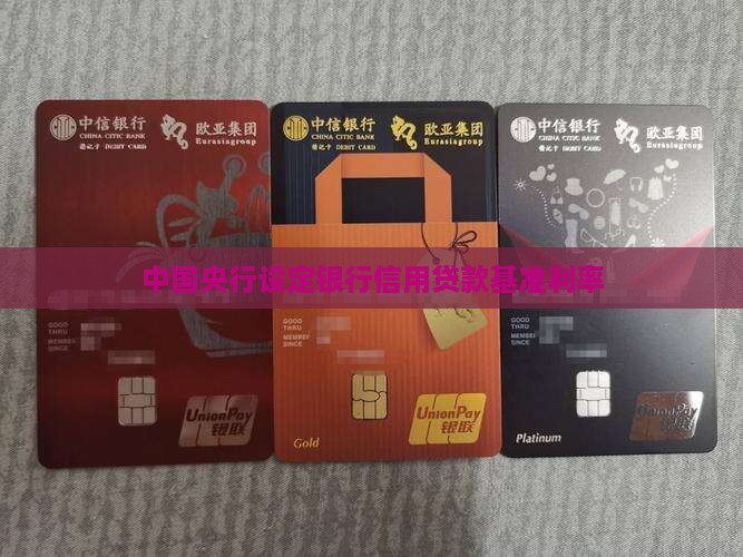 央行的信用贷款利率