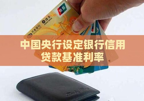 央行的信用贷款利率
