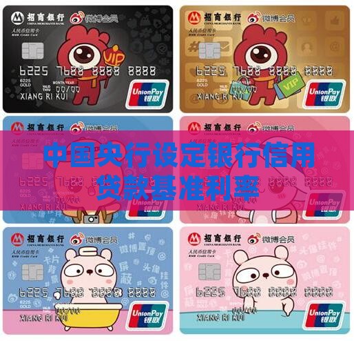 央行的信用贷款利率