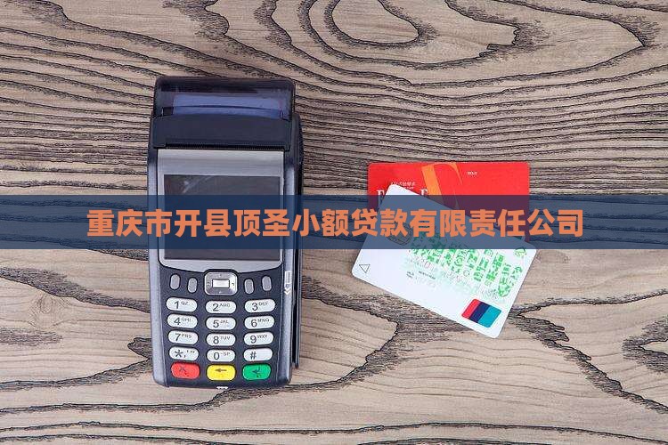 开州区小额贷款黄中义
