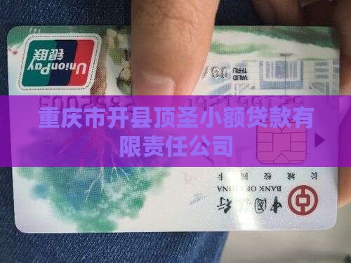 开州区小额贷款黄中义