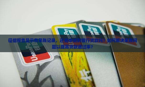 征信有个呆账还能贷款吗