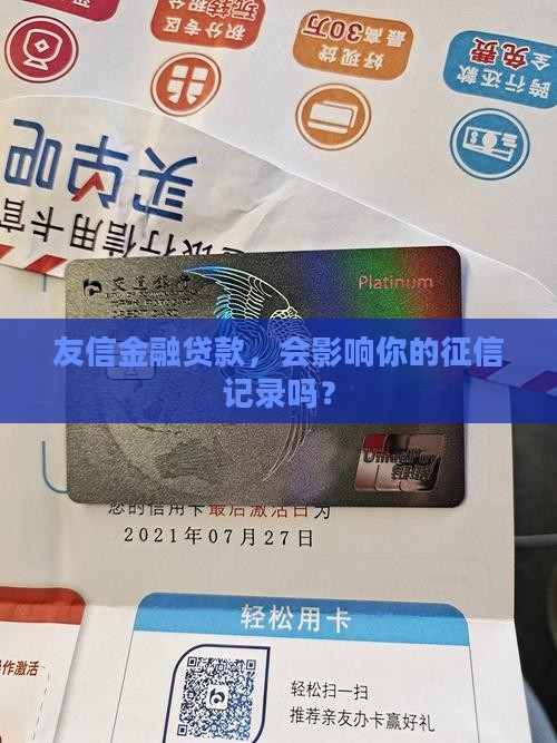 友信金融贷款上征信吗