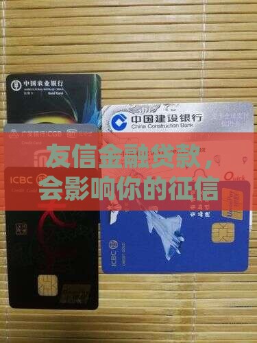 友信金融贷款上征信吗