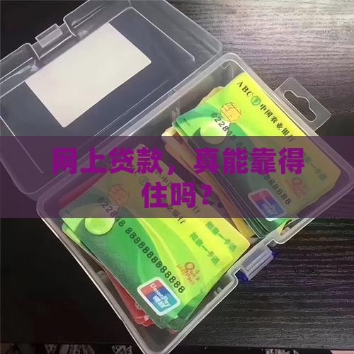 在网上贷款可靠吧
