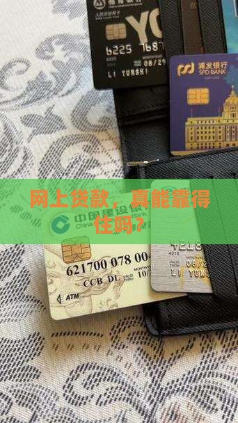 在网上贷款可靠吧
