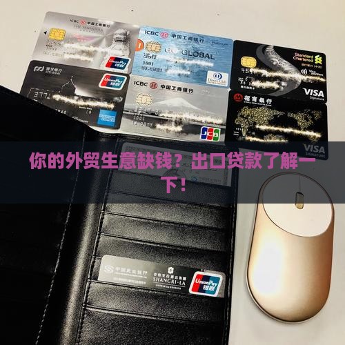 外贸公司出口贷款
