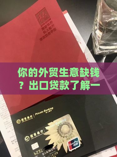 外贸公司出口贷款
