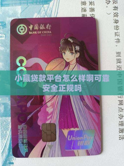 小赢贷款平台怎么样啊