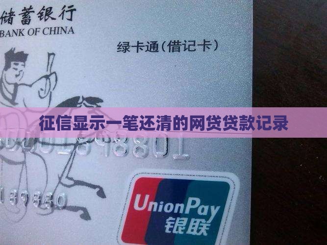 征信有一笔已还清的贷款