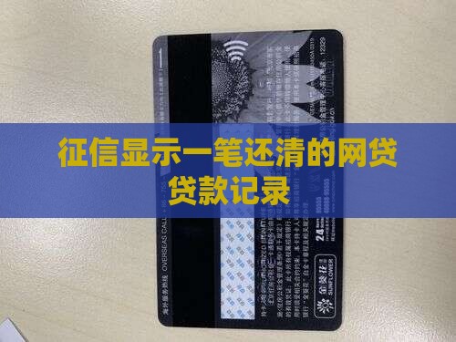 征信有一笔已还清的贷款