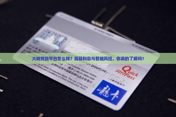 大树贷款平台怎么样