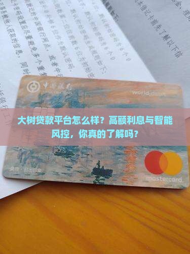 大树贷款平台怎么样