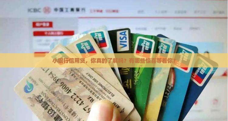 小银行信用贷款有哪些