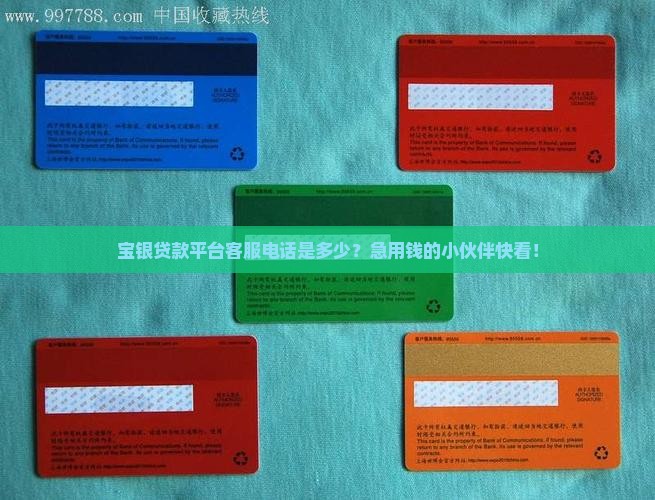 宝银贷款平台客服电话
