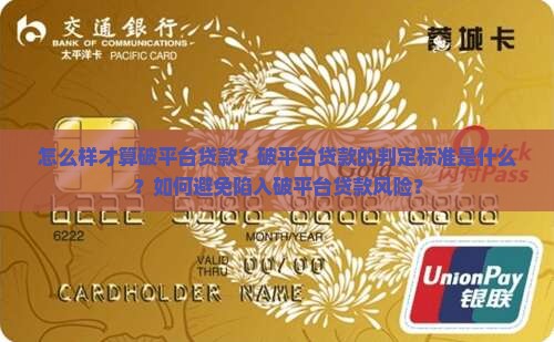 怎么样算破平台贷款
