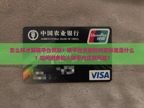 怎么样算破平台贷款